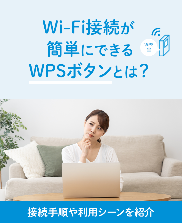 Wi-Fi接続が簡単にできるWPSボタンとは？接続手順や利用シーンを紹介