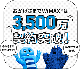 おかげさまでWiMAXは3,500万契約突破！