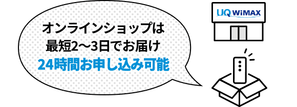 オンラインショップは最短2～3日でお届け、24時間お申し込み可能