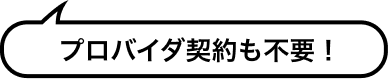 プロバイダ契約も不要!