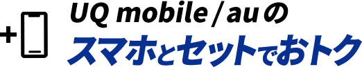 UQ mobile / auのスマホとセットでおトク