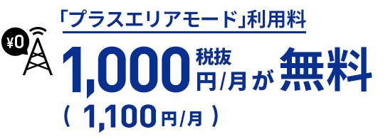 「プラスエリアモード」利用料 税抜1,000円/月が無料（1,100円/月）