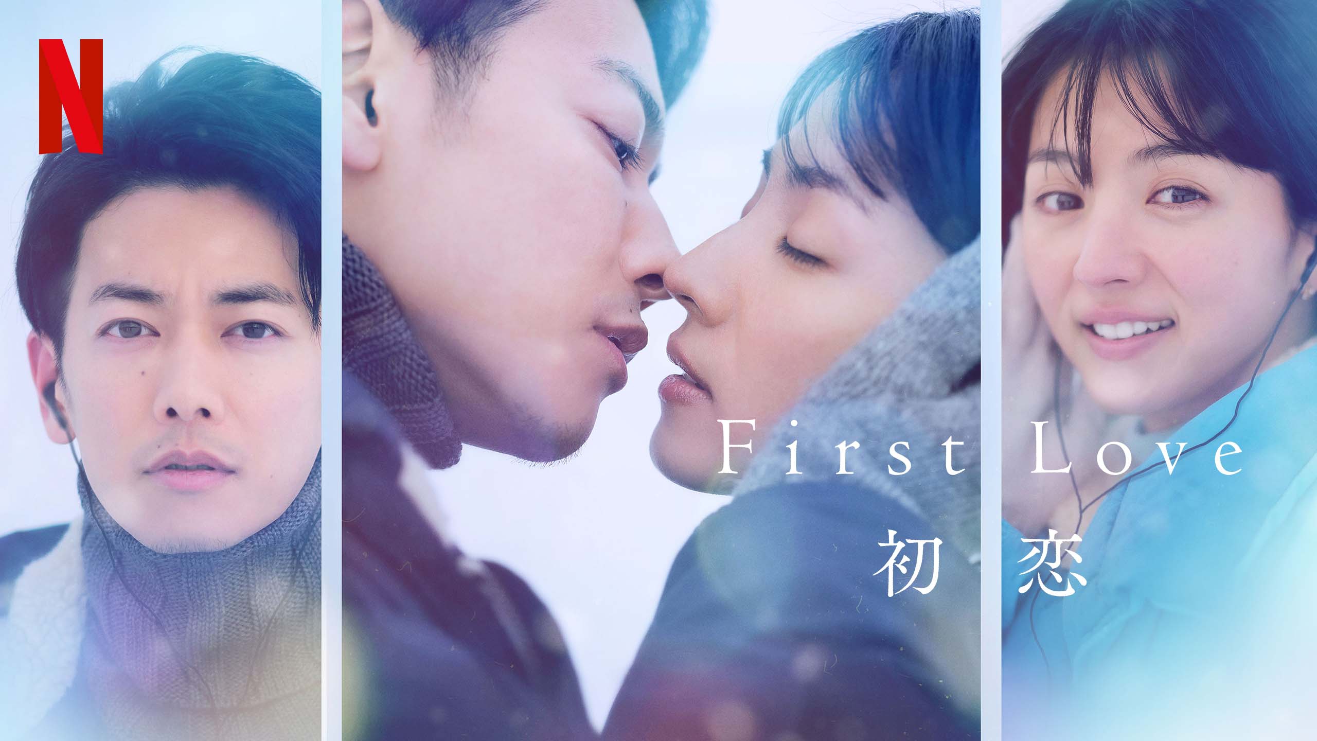First Love 初恋