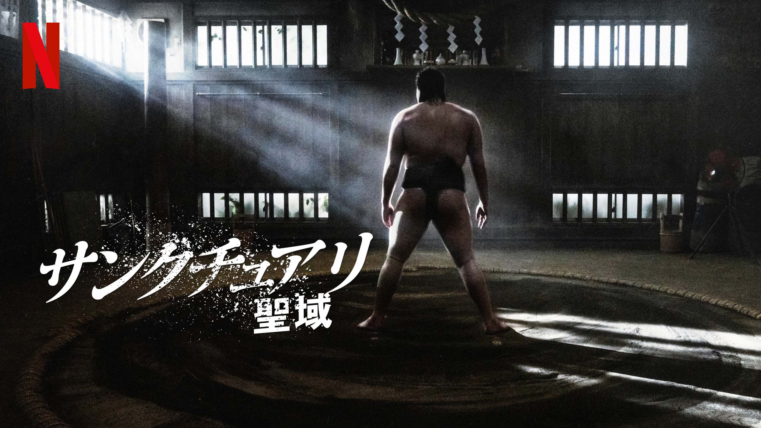 サンクチュアリ -聖域-