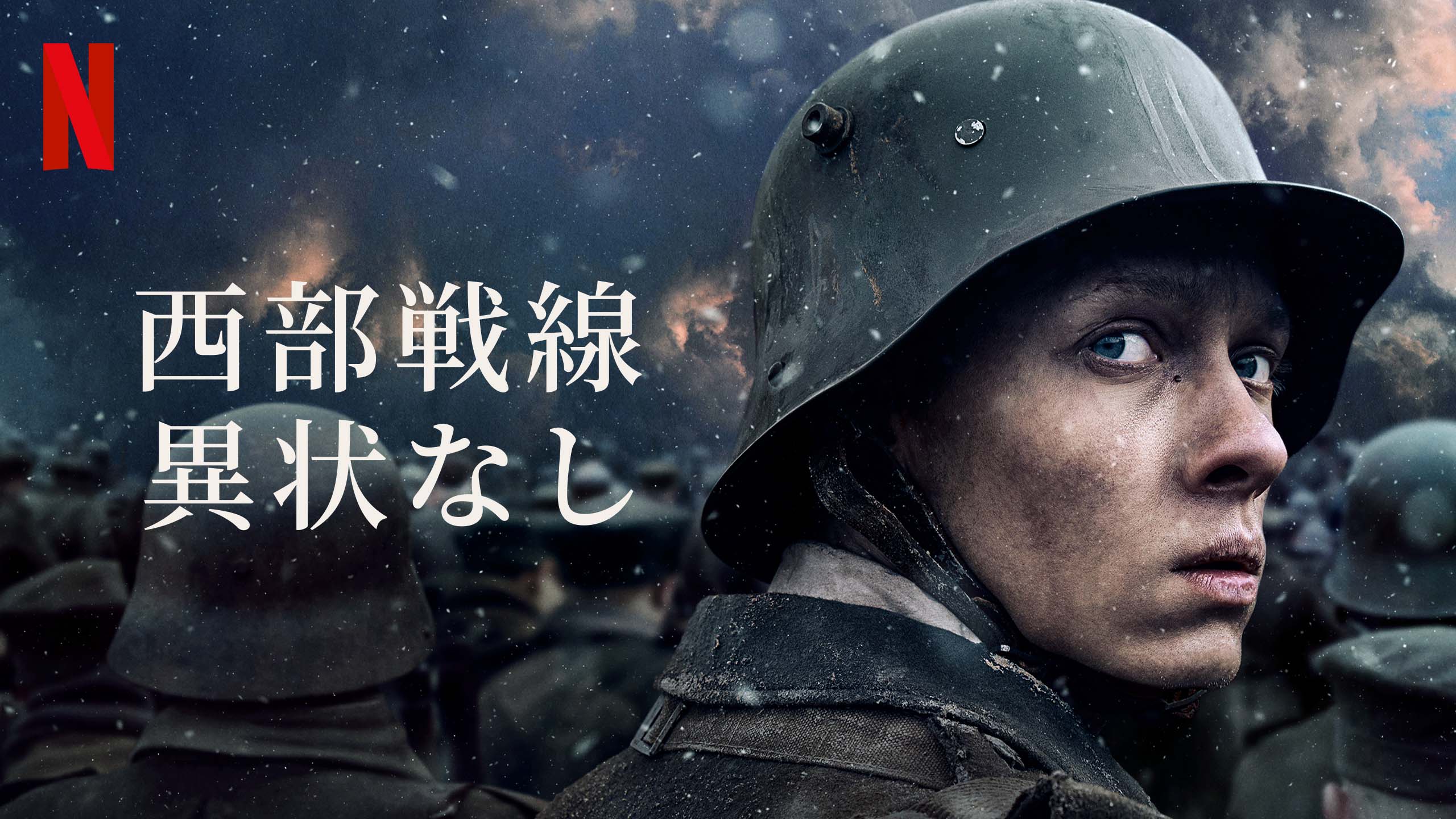 西部戦線異状なし