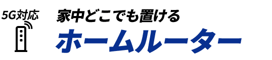 5G対応 家中どこでも置ける ホームルーター