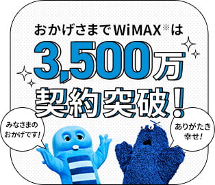 おかげさまでWiMAXは3,500万契約突破！