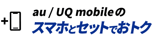 au/UQ mobileのスマホとセットでおトク