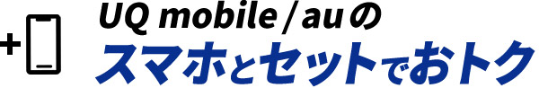 UQ mobile/auのスマホとセットでおトク