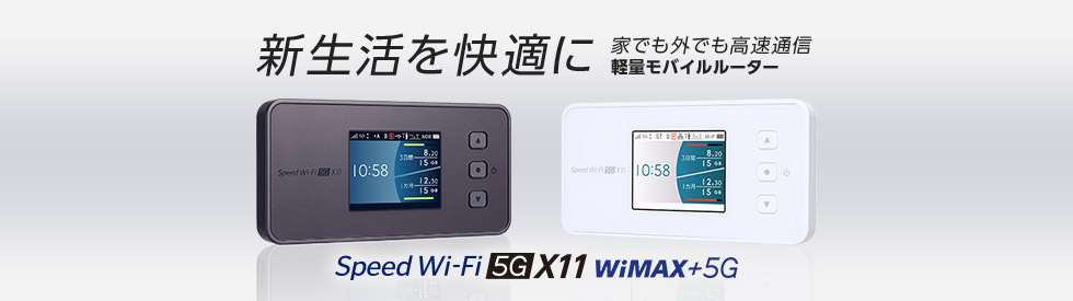 新生活を快適に家でも外でも高速通信軽量モバイルルーター Speed Wi-Fi 5GX11 WiMAX+5G