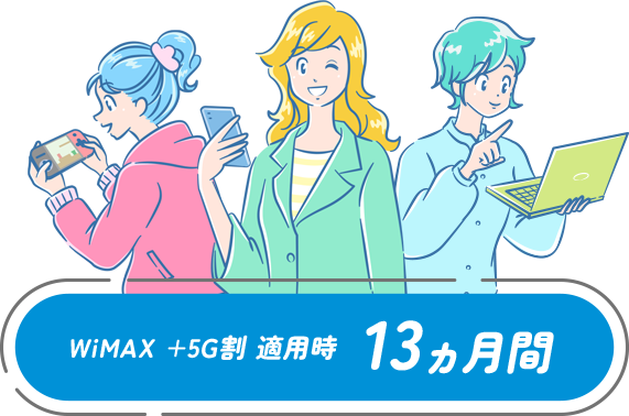 WiMAX +5G割 適用時 13ヵ月間