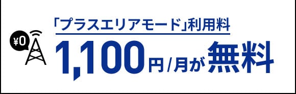 特典1 「プラスエリアモード」利用料 1,100円/月が無料