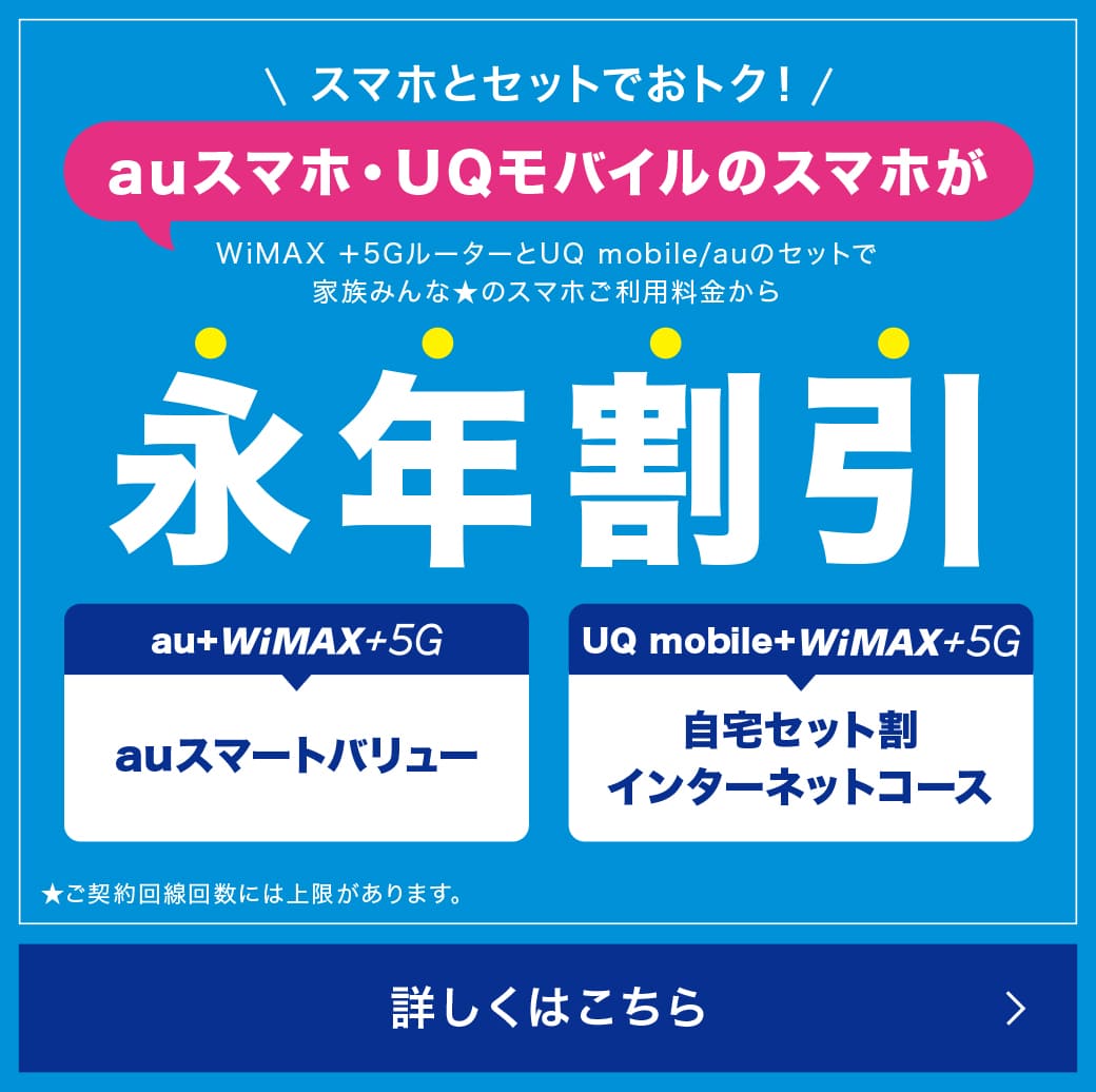 スマホとセットでおトク！auスマホ・UQモバイルのスマホがWiMAX +5GルーターとUQ mobile/auのセットで家族みんなのスマホご利用料金から永年割引