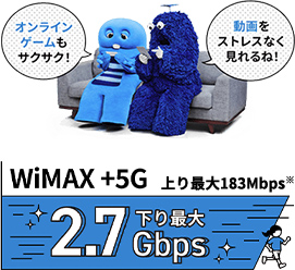 オンラインゲームもサクサク！動画をストレスなく見れるね！WiMAX +5G 上り最大286Mbps下り最大4.2Gbps※