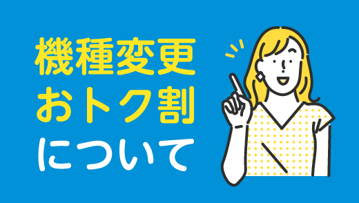 機種変更おトク割