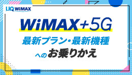 UQ WiMAX WiMAX +5G 最新プラン・最新機種へのお乗りかえ