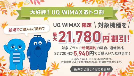 機種代金がおトク！最大21,780円割引！