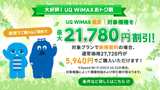 機種代金がおトク！最大21,780円割引！