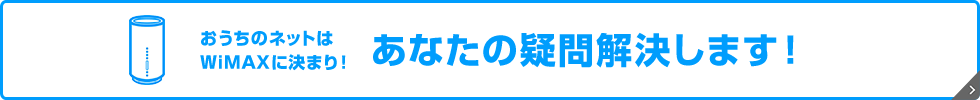 おうちのネットはWiMAXに決まり！あなたの疑問解決します！ 詳しくはこちら