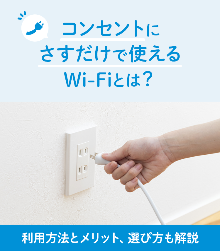 Wi-Fiルーターをコンセントにさして置くだけ！自宅で簡単にインターネットを利用する方法