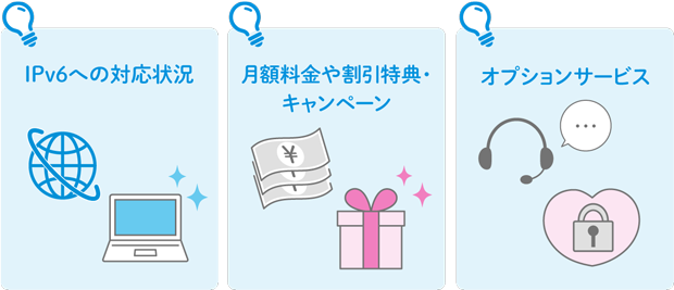 IPv6への対応状況 月額料金や割引特典・キャンペーン オプションサービス