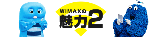 WiMAXの魅力2