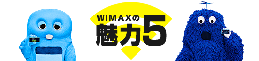 WiMAXの魅力5
