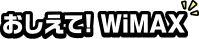 おしえて！WiMAX