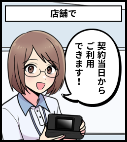 店舗で契約当日からご利用できます！
