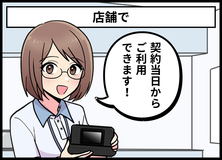 店舗で契約当日からご利用できます！