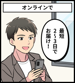 オンラインで最短2〜3日でお届け！