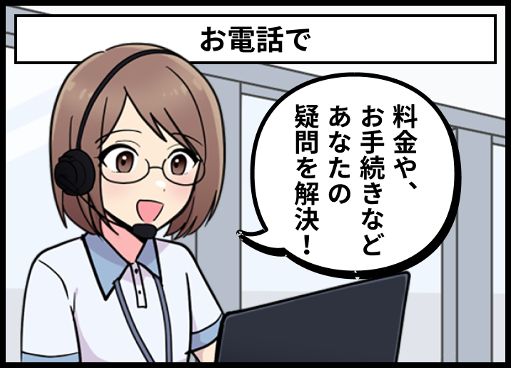 お電話で料金や、お手続きなどあなたの疑問を解決！