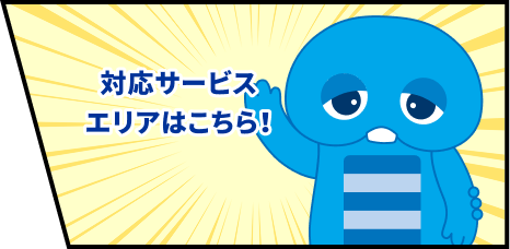 対応サービスエリアはこちら！
