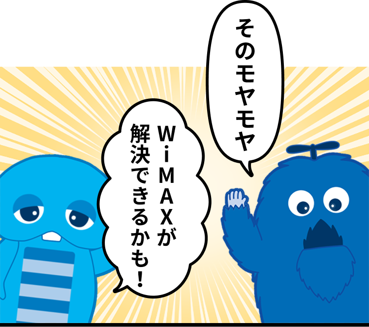 そのモヤモヤWiMAXが解決できるかも！