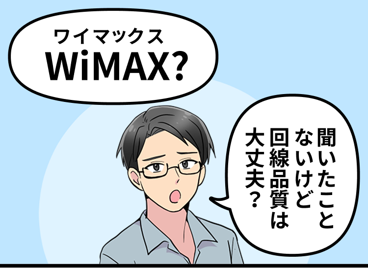 WiMAX?聞いたことないけど回線品質は大丈夫？