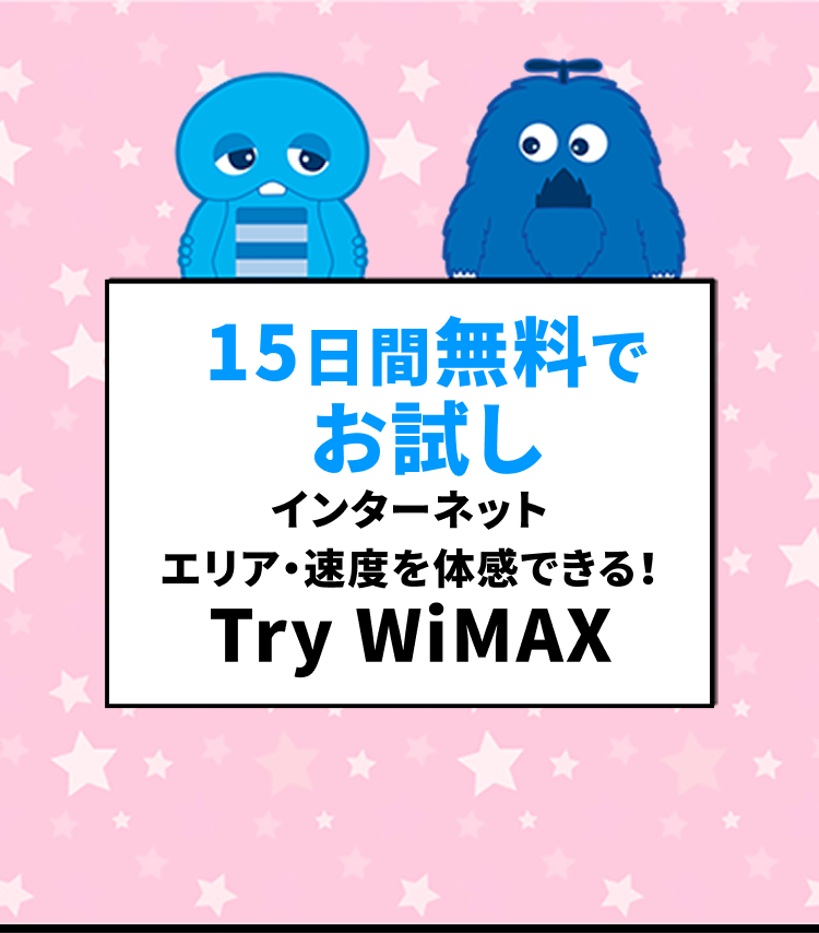 15日間無料でお試しインターネットエリア・速度を体感できる！Try WiMAX