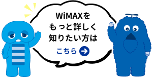 WiMAXをもっと詳しく知りたい方はこちら