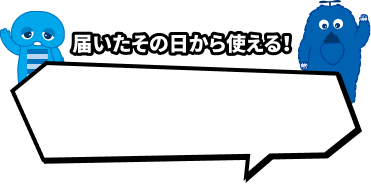 届いたその日から使える！