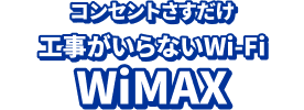 コンセントさすだけ 工事がいらないWi-Fi WiMAX