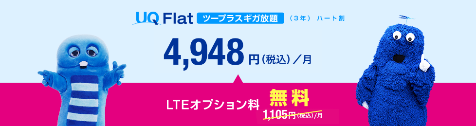 UQ Flatツープラス ギガ放題（3年）ハート割 4,398円（税込）／月 LTEオプション1,005円が無料