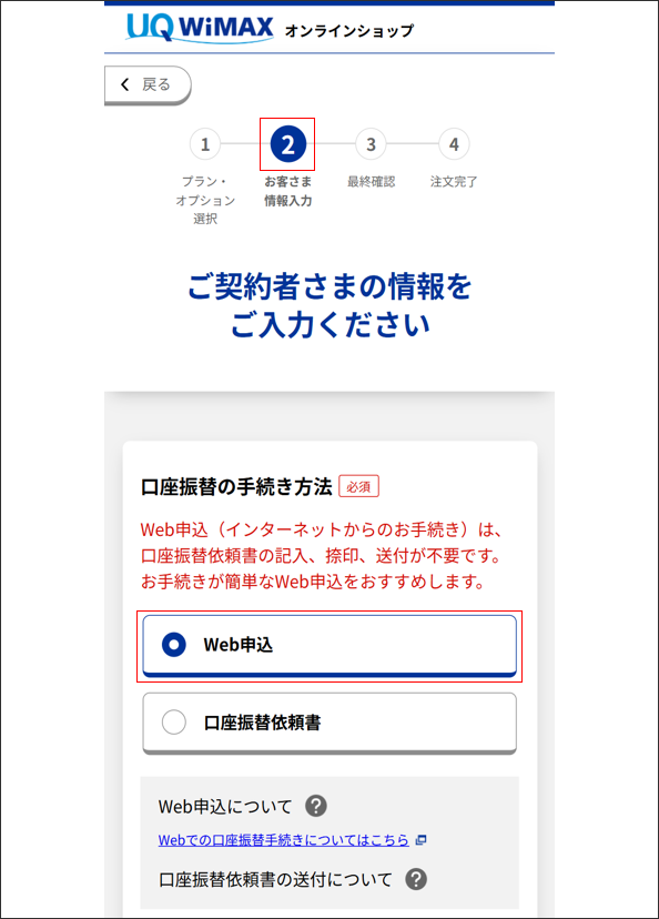 STEP2のお客さま情報入力画面の「口座振替の手続き方法」より「Web申込」を選択してください。