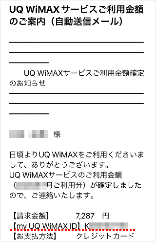 UQ WiMAXサービスご利用金額のご案内のサンプル画像