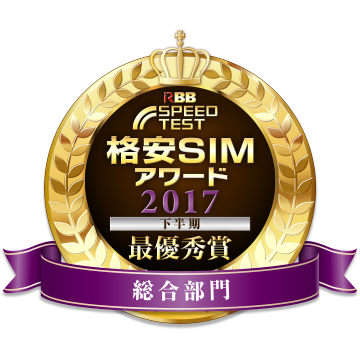 medal_格安SIM_aw17下_総合_最.png