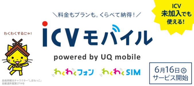 Auの4g Lteに対応した Mvnoサービス Icvモバイル がスタート Uq Wimax 超高速モバイルインターネットwimax2