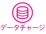 データチャージ