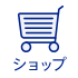 ショップ