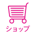 ショップ