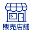 販売店舗
