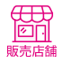 販売店舗