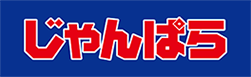 じゃんぱら